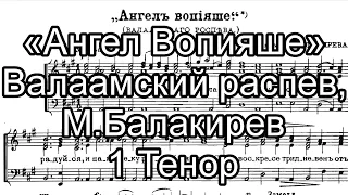 «Ангел вопияше», М.Балакирев, Валаамский распев, партия 1 Тенор, мужской хор. Задостойник Пасхи.