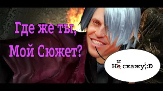 Каков был сюжет Devil May Cry | 2 часть