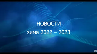 Новости Ассоциации "ЭРА России" зима 2022 - 2023