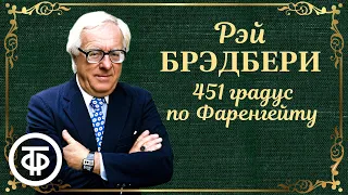 Рэй Брэдбери. 451 градус по Фаренгейту. Радиопостановка. Аудиокнига (1966)