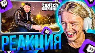 ПАРАДЕЕВИЧ СМОТРИТ: Топ Моменты с Twitch | выехал за МКАД