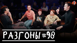 Разгоны #98 [Вова Бухаров, Самвел Гиновян, Алексей Соловьёв, Артём Емельянов, Лев Ерёменко]