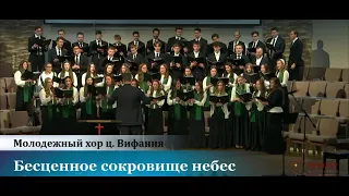 Бесценное сокровище небес - пение молодежного хора