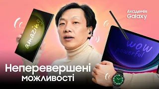 Екосистема Galaxy. Продуктивність, на яку так довго чекали! Лайфхаки від Академія Galaxy