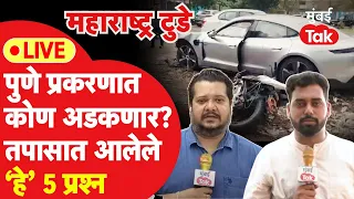 Live: Pune Car Accident प्रकरणात आता नेमकं कोण अडकणार?,तपासात कोणते पाच प्रश्न आले पुढे?