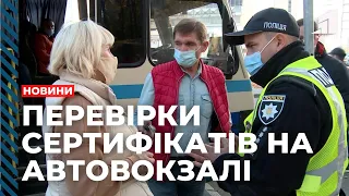 "Покажіть сертифікат!" Поліцейські влаштували перевірки водіїв та пасажирів на автовокзалі