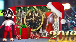 С Наступающим Новым 2018 годом! СУПЕР МУЗЫКАЛЬНЫЙ КЛИП! mp4