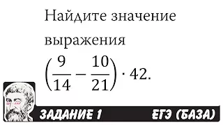 🔴 (9/14-10/21)∙42 | ЕГЭ БАЗА 2018 | ЗАДАНИЕ 1 | ШКОЛА ПИФАГОРА