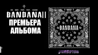 Big Baby Tape & Kizaru - BANDANA II (СЛИВ ВТОРОЙ ЧАСТИ АЛЬБОМА!)