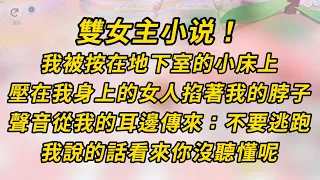 雙女主！我被按在地下室的小床上，壓在我身上的女人，掐著我的脖子聲音從我的耳邊傳來：「不要試圖逃跑，我說的話看來你沒聽懂呢。」#小说 #百合  #故事 #恋爱