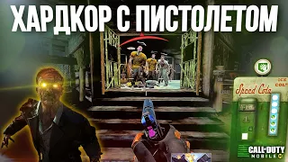 ЗАТАЩИЛ ХАРДКОРНЫЙ ЗОМБИ РЕЖИМ С ПИСТОЛЕТОМ. СНОВА ИМБА В CALL OF DUTY MOBILE? L- CAR 9 ZOMBIES CODM