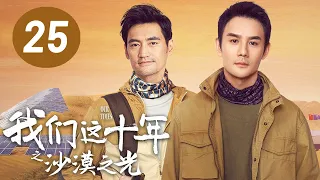 [ENG SUB] Our Times EP25: Light in the Desert | Starring: Wang Kai, Yuan Hong