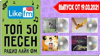 ТОП 50 ПЕСЕН LIKE FM | ЛАЙК ФМ | ИХ ИЩУТ ВСЕ | ЧАРТ LIKE FM - 19 МАРТА 2021 ГОД | 19.03.2021