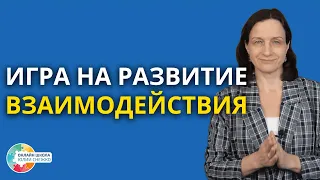 Игра на развитие взаимодействия. Аутизм, ЗПР, ОВЗ.