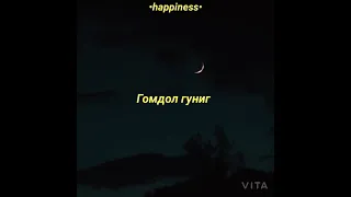 Мишээл-Амьдрал (lyrics)