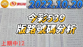 【今彩539】【上期中12】【39樂合彩】 【2022/10/20】【今彩539參考號碼：06 10 12 17 18 22】