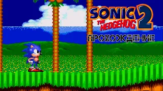 Sonic the Hedgehog 2 (Sega Mega Drive) - Прохождение