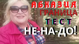 Абхазия граница тестов не-на-до