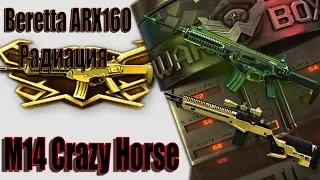 Warface► ВЫБИВАЮ Beretta ARX 160 Радиация и M14 CRAZY HORSE #meme #コスプレ #humor #チェンソーマン #warface