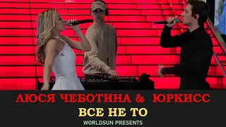 Люся Чеботина &  ЮрКисс   - Все не то. ТРК VEGAS Крокус Сити (14 февраля 2022 года)