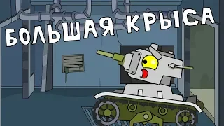 A big rat - Cartoons about tanks