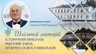 Історичний Миколаїв. Ракетний завод. Музична освіта в Миколаєві