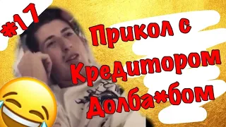 😈ЖЕСТКО ГОВОРЮ С КРЕДИТОРАМИ 😈ПРИКОЛЫ 2020 //#17//ЛУЧШИЕ ПРИКОЛЫ 2020😂ВАСЯ КОПЧУК 🤘