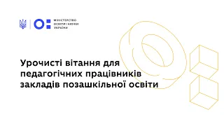 Сергій Шкарлет: "Позашкільна освіта - один із пріоритетів діяльності МОН"