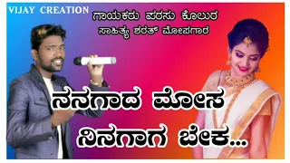 //ನನಗಾದ ಮೋಸ ನಿನಗಾಗ ಬೇಕ// parasu new janapada song