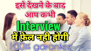 Interview  में पूछें जाने वाले सवाल और उनके जवाब || Top 10 common Interview Questions