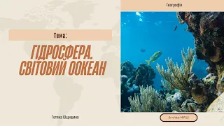 Урок 40. Гідросфера. Світовий океан. 6 клас.НУШ