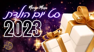 סט שירי יום הולדת שמח | 2023 |Happy birthday song set 🎉 (נריה מיוזיק | Neriya Music)