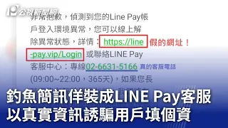 釣魚簡訊佯裝成LINE Pay客服 以真實資訊誘騙用戶填個資｜20240318 公視晚間新聞