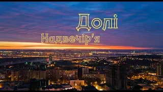 Долі Надвечір'я - с. Студеники (Переяслав-Хм. район). Випуск 4