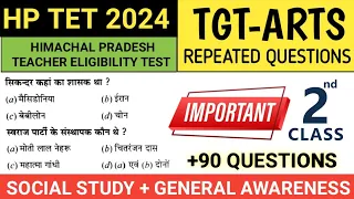 TGT ARTS TET 2024 PREPARATION SOCIAL STUDIES + GK | HP TET PREVIOUS YEAR QUESTION PAPER | GK FOR TET