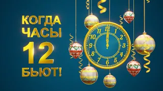 Новогодний концерт "Когда часы 12 бьют"