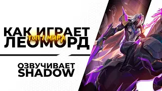 КАК ИГРАЕТ ТОП 1 ЛЕОМОРД | MOBILE LEGENDS | КАТКА ЗА 10 МИНУТ???