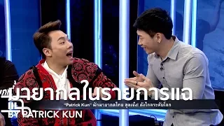 My TOP 3 favorite close-up magic tricks on TV Show "แฉ" | Patrick Kun
