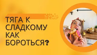 Тяга к сладкому. Как похудеть сладкоежкам?