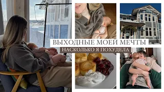 ВЛОГ: ВЫХОДНЫЕ МОЕЙ МЕЧТЫ | СУПЕР МЕСТО ДЛЯ ОТДЫХА | МОЕ ПОХУДЕНИЕ | AlenaPetukhova