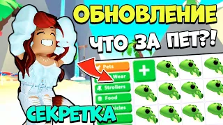 😱СЕКРЕТНОЕ ОБНОВЛЕНИЕ Адопт Ми?! Разрабы СПРЯТАЛИ ПЕТА! Новости Adopt Me Roblox