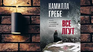 Все лгут. Триллер по Скадинавски (Камилла Гребе) Аудиокнига