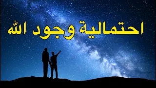 The Probability Of God's Existence - احتمالية وجود الله