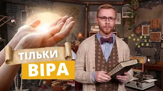 Sola fide. Епідемія "простої" віри - пройди тест! | Філософський камінь