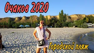 Очаков 2020, Городской пляж