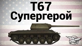 T67 - Супергерой