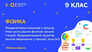 9 клас. Фізика. Фундаментальні взаємодії в природі.  Урок №3 (Тиж.9:ВТ)