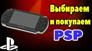 КАК ПРАВИЛЬНО ВЫБРАТЬ И КУПИТЬ PSP