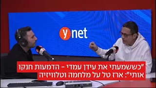 ״כששמעתי את עידן עמדי - הדמעות חנקו אותי״: ארז טל על מלחמה וטלוויזיה