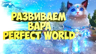 РАЗВИВАЕМ ВАРА. ИДЕМ НА ВТОРУЮ 100-КУ | PERFECT WORLD | MILITARY WORLD 1.5.1